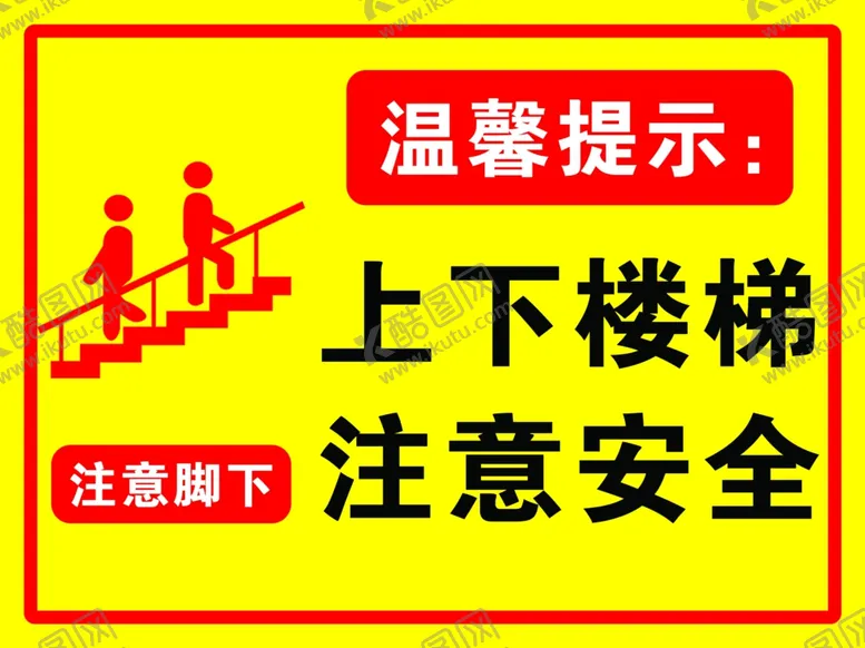 编号：45420202070143242945【酷图网】源文件下载-上下楼梯注意安全