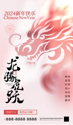 龙年新年海报