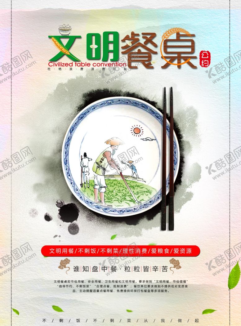 编号：71478509271038261189【酷图网】源文件下载-文明餐桌厉行节约珍惜粮食