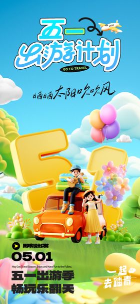 五一出游