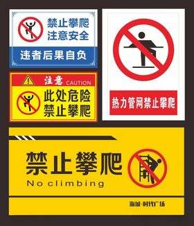 禁止攀爬