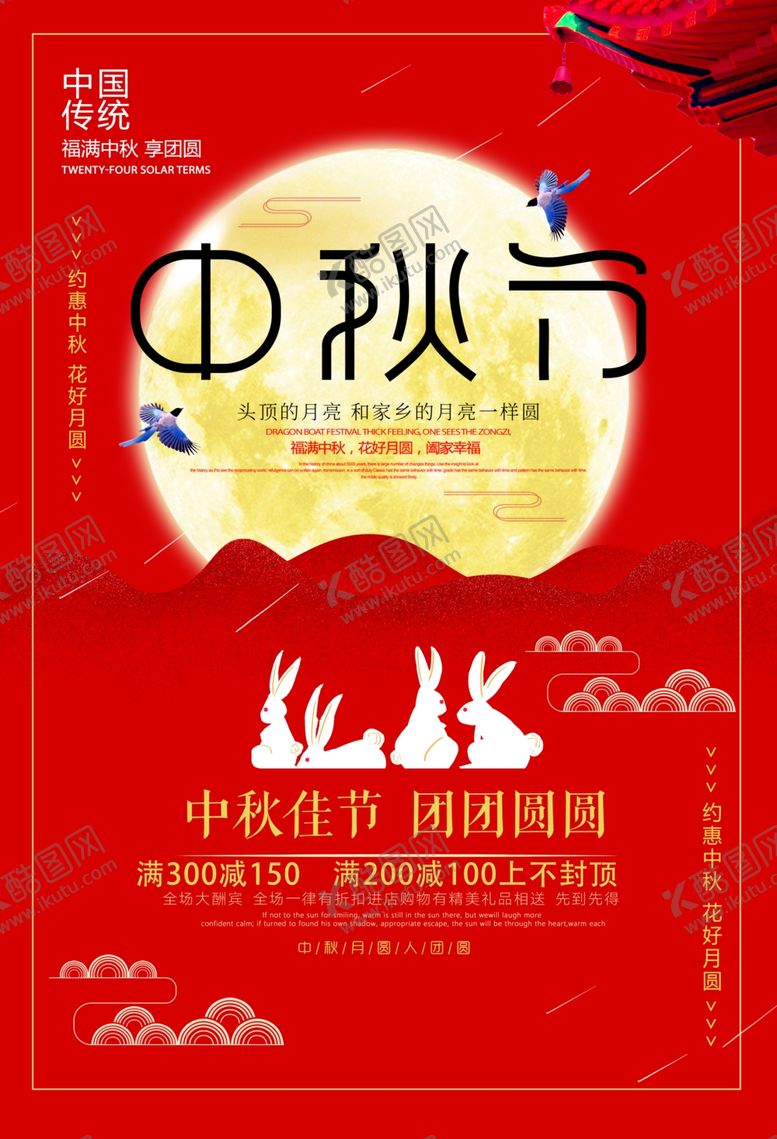 编号：44085305140336342181【酷图网】源文件下载-中秋节海报