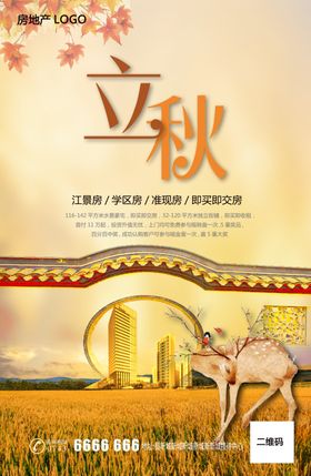 房地产立秋微信推广