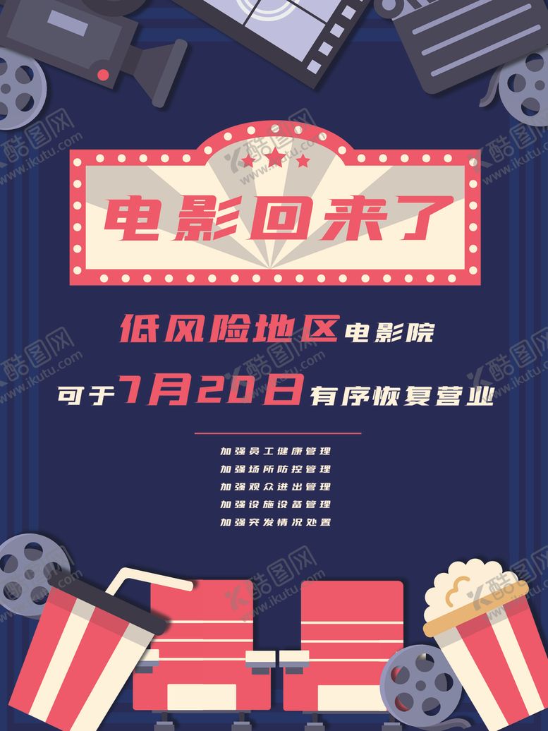 编号：31332909091705099716【酷图网】源文件下载-电影院恢复营业