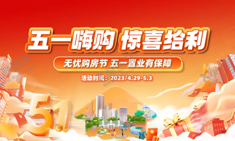 编号：93681506240306168261【酷图网】源文件下载-五一购房节