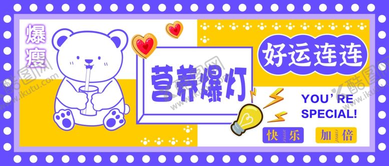 编号：55577009202330157805【酷图网】源文件下载-营养爆灯好运连连