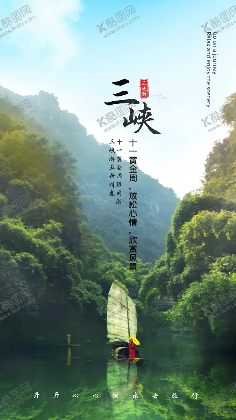 编号：40744704281540324730【酷图网】源文件下载-三峡旅游旅行活动海报素材