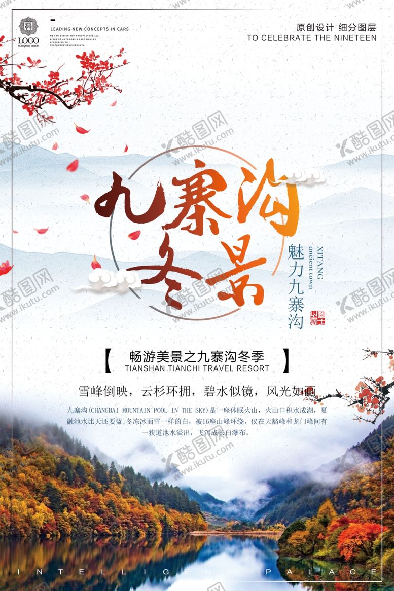 编号：88774409290559359493【酷图网】源文件下载-九寨沟冬天