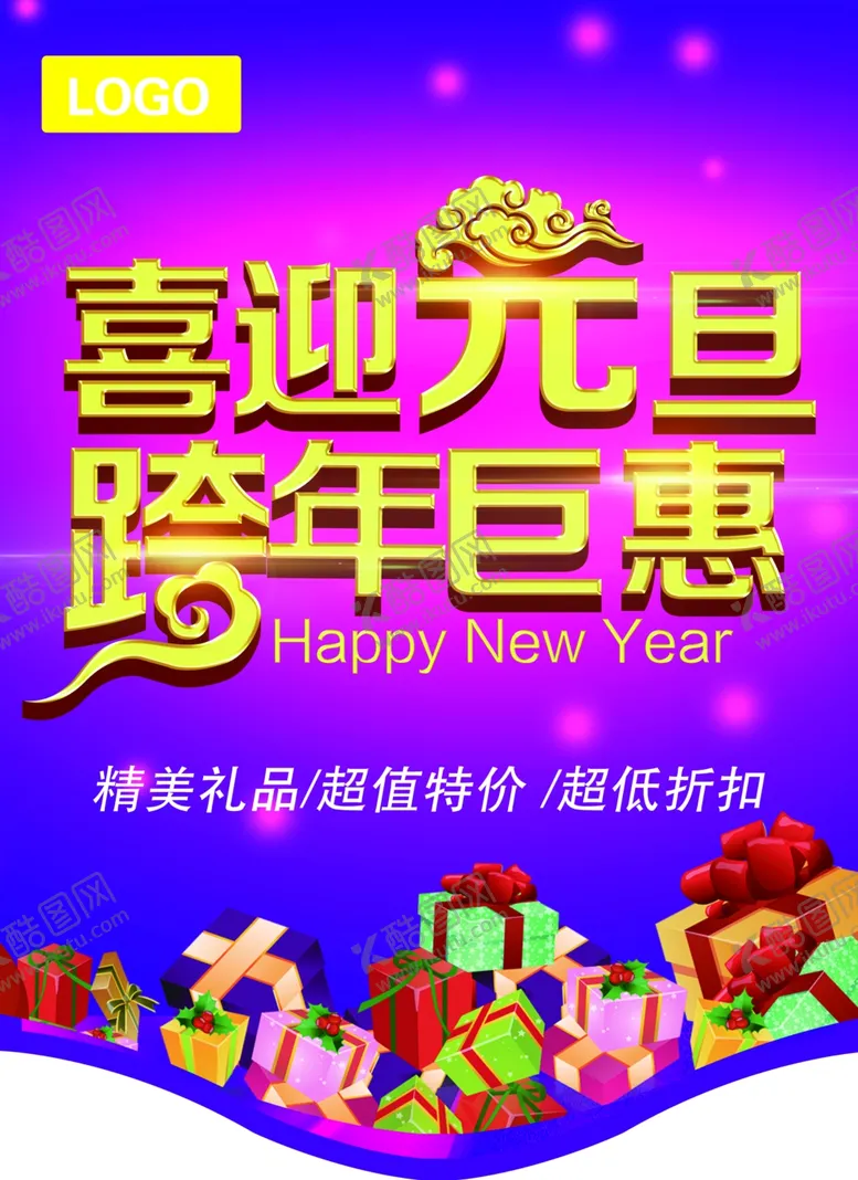 编号：61054804170742484555【酷图网】源文件下载-喜迎元旦