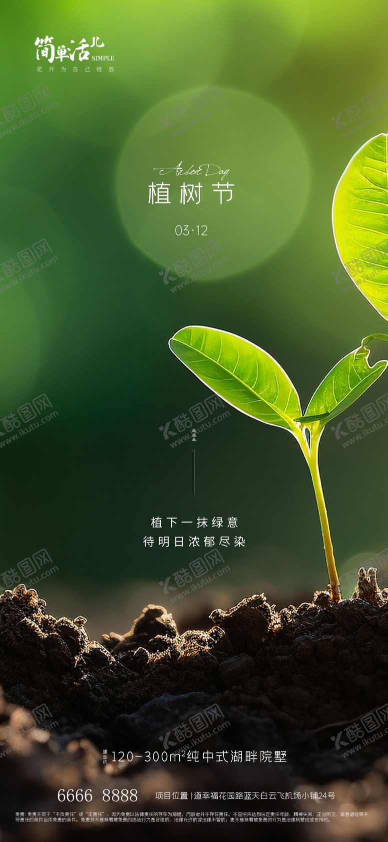 编号：73273602100043146708【酷图网】源文件下载-地产植树节海报