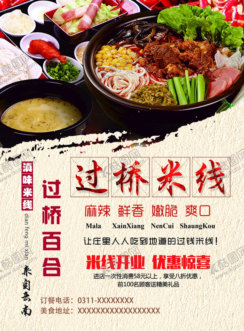 编号：34805909240043542397【酷图网】源文件下载-过桥米线