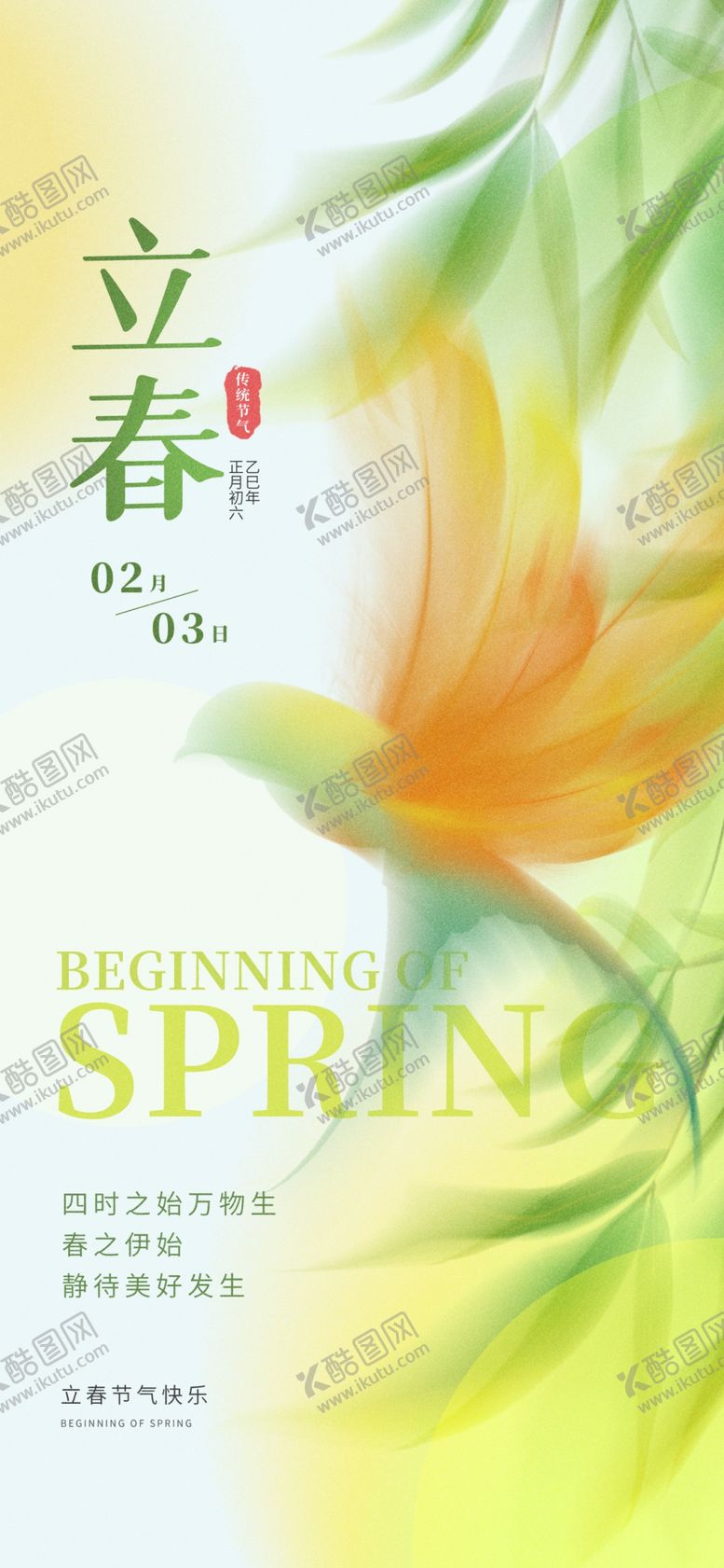 编号：59533104040331071546【酷图网】源文件下载-立春海报