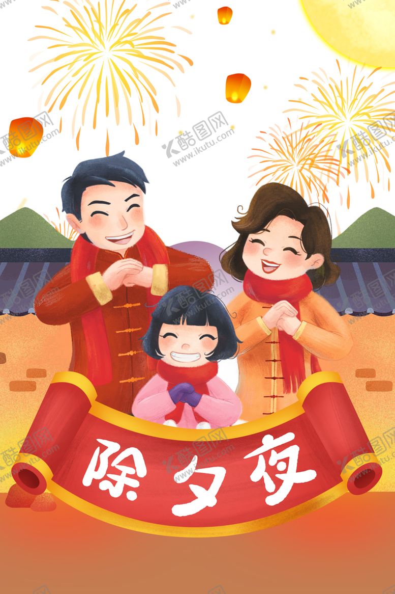 编号：22269604162008095258【酷图网】源文件下载-除夕夜