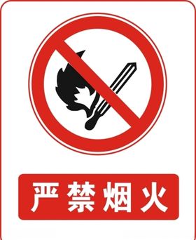 严禁烟火