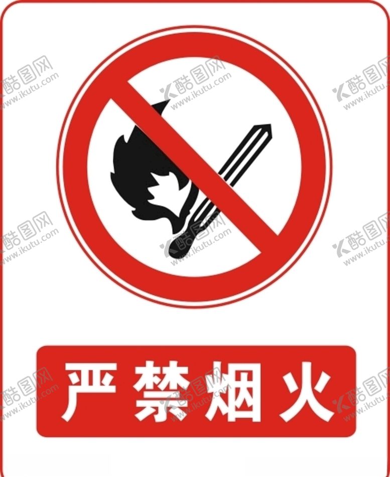 编号：25891411011815199219【酷图网】源文件下载-严禁烟火