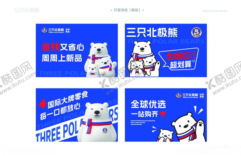 编号：11229810261301048583【酷图网】源文件下载-三只北极熊促销
