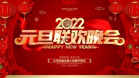 2022年元旦晚会展板