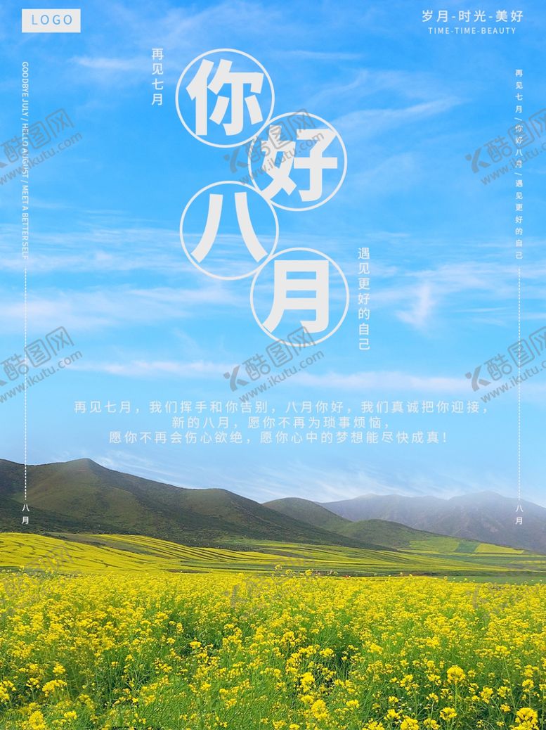 编号：15232809232006347575【酷图网】源文件下载-八月你好