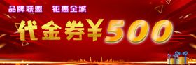 代金券500元品牌联盟红色背景