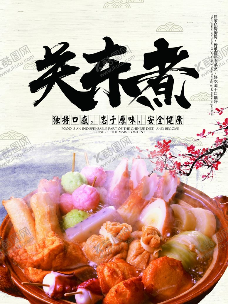 编号：59219902250159168928【酷图网】源文件下载-关东煮海报