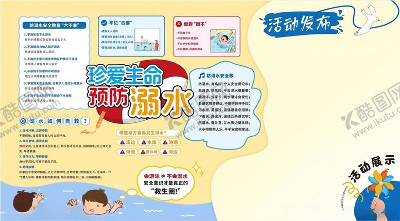 编号：71207109141922075463【酷图网】源文件下载-宣传栏海报防溺水儿童