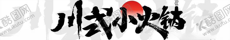 编号：77686301241332117511【酷图网】源文件下载-川式小火锅