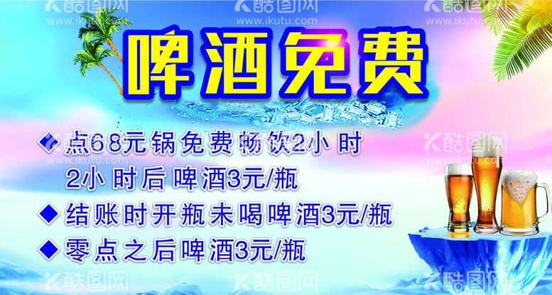 编号：86084510190548236665【酷图网】源文件下载-啤酒免费 海报 桌贴