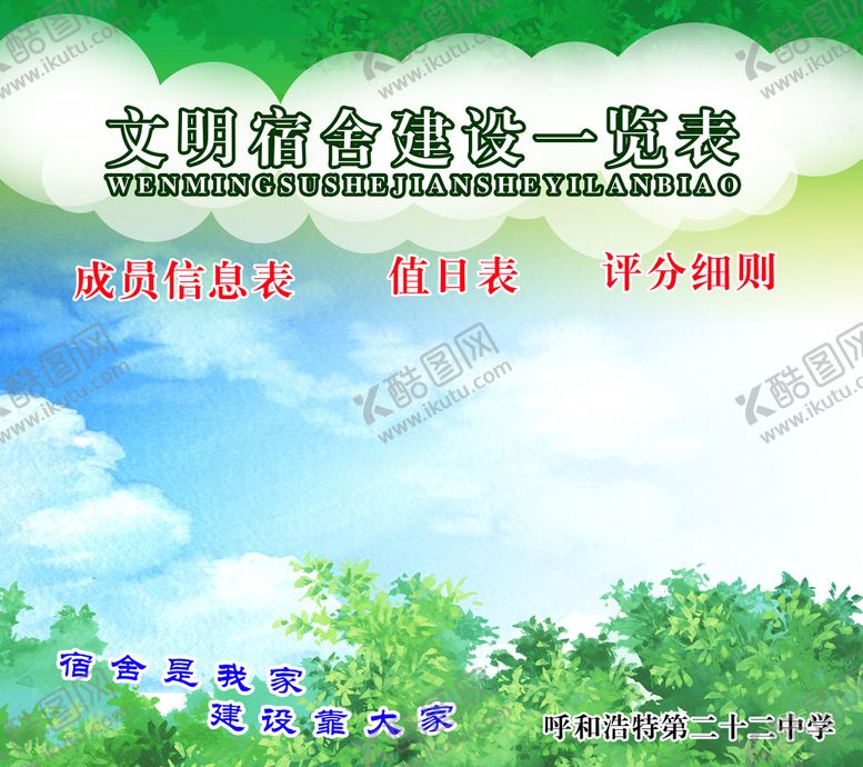 编号：14208310061041075641【酷图网】源文件下载-宿舍展板
