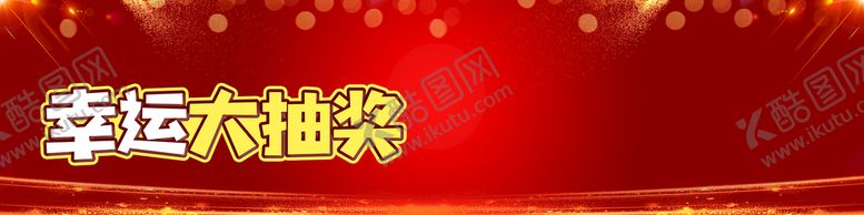 编号：71904309262039365738【酷图网】源文件下载-抽奖
