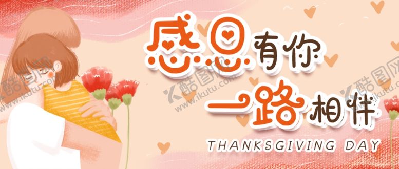 编号：51862904260837403865【酷图网】源文件下载-感恩海报感恩的心感恩素材