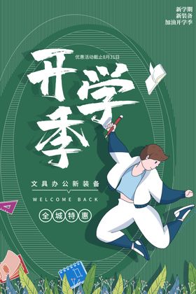 开仓特惠人物直播邀约促销活动海报