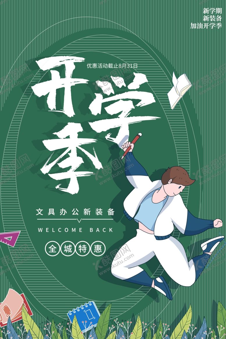 编号：54267509140128331184【酷图网】源文件下载-开学季特惠促销活动宣传海报