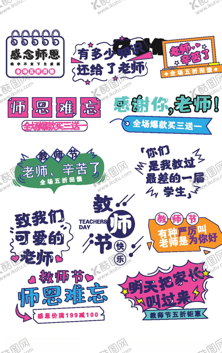 编号：97984805151806188756【酷图网】源文件下载-教师节促销标签