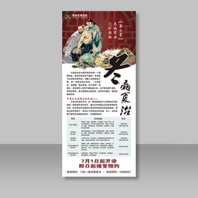 冬病夏治宣传展架