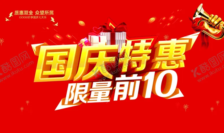 编号：37762805040618269493【酷图网】源文件下载-国庆特惠