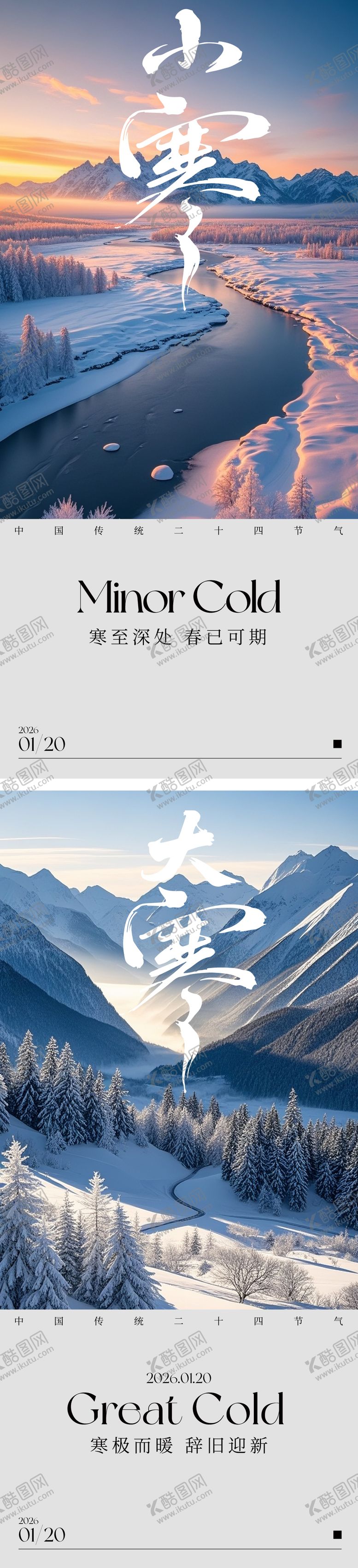 编号：62801201041131303884【酷图网】源文件下载-大寒小寒节气海报