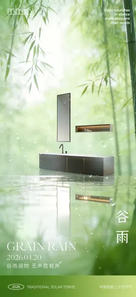 谷雨节气卫浴海报