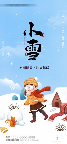 小雪二十四节气海报