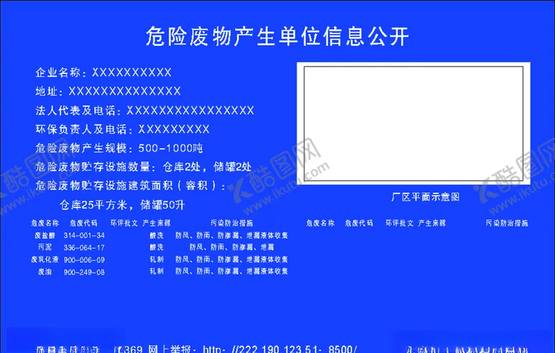 编号：48036906280238567012【酷图网】源文件下载-危废信息公开栏