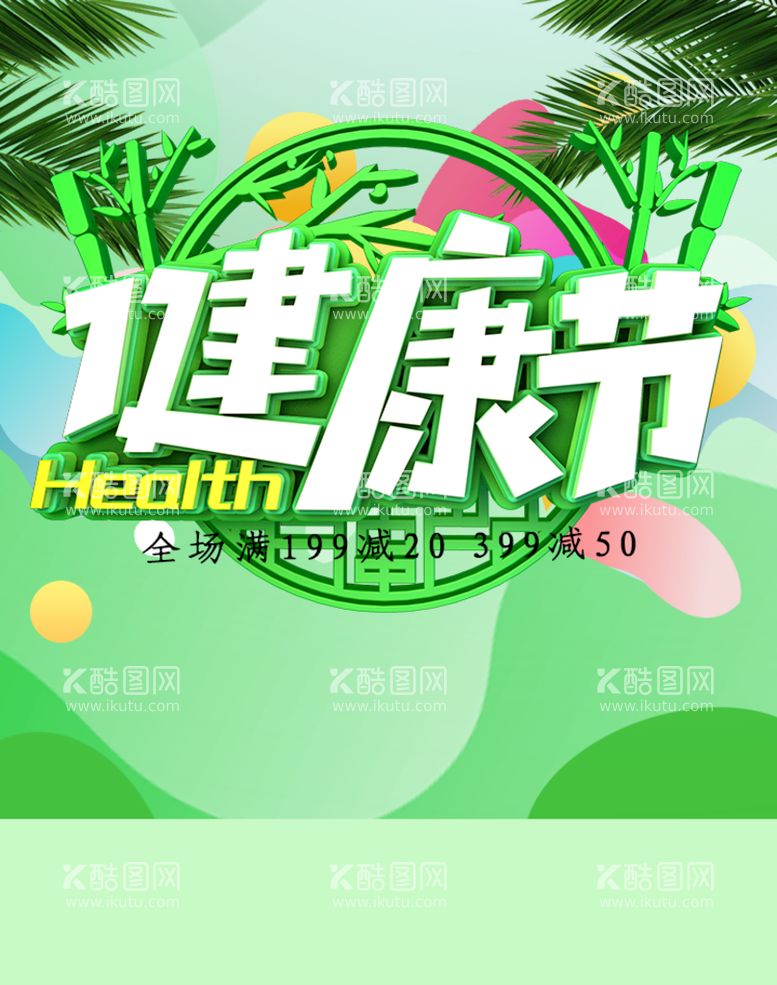 编号：23601809220041100138【酷图网】源文件下载-健康节