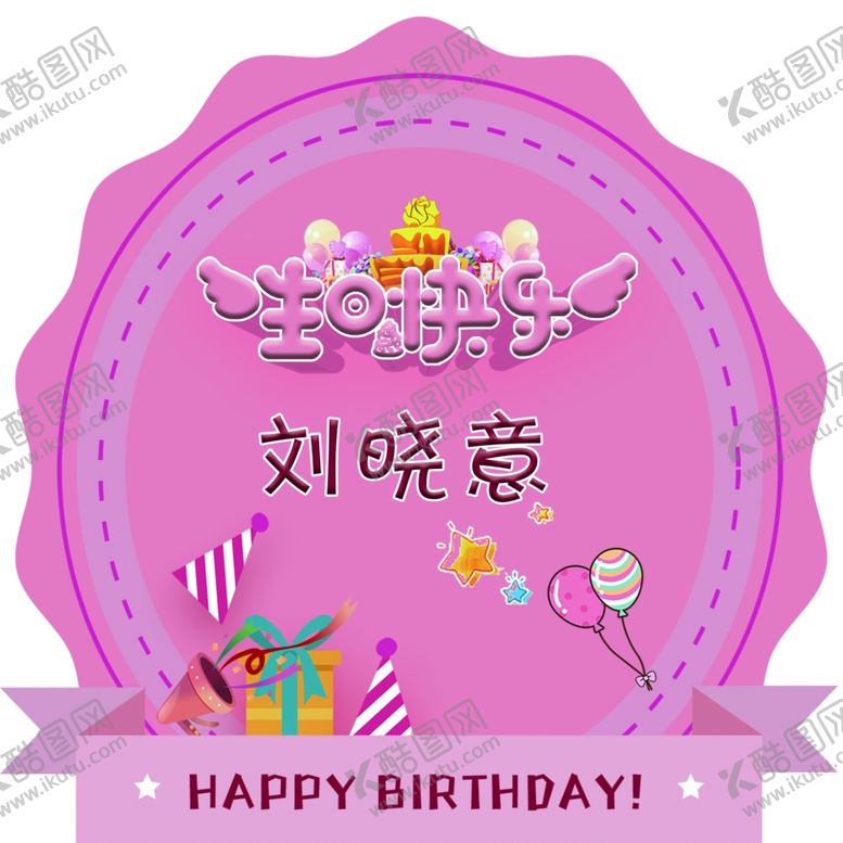 编号：35257609220619426605【酷图网】源文件下载-生日造型牌