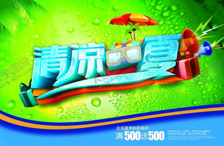 编号：11954409262314013993【酷图网】源文件下载-夏天来了