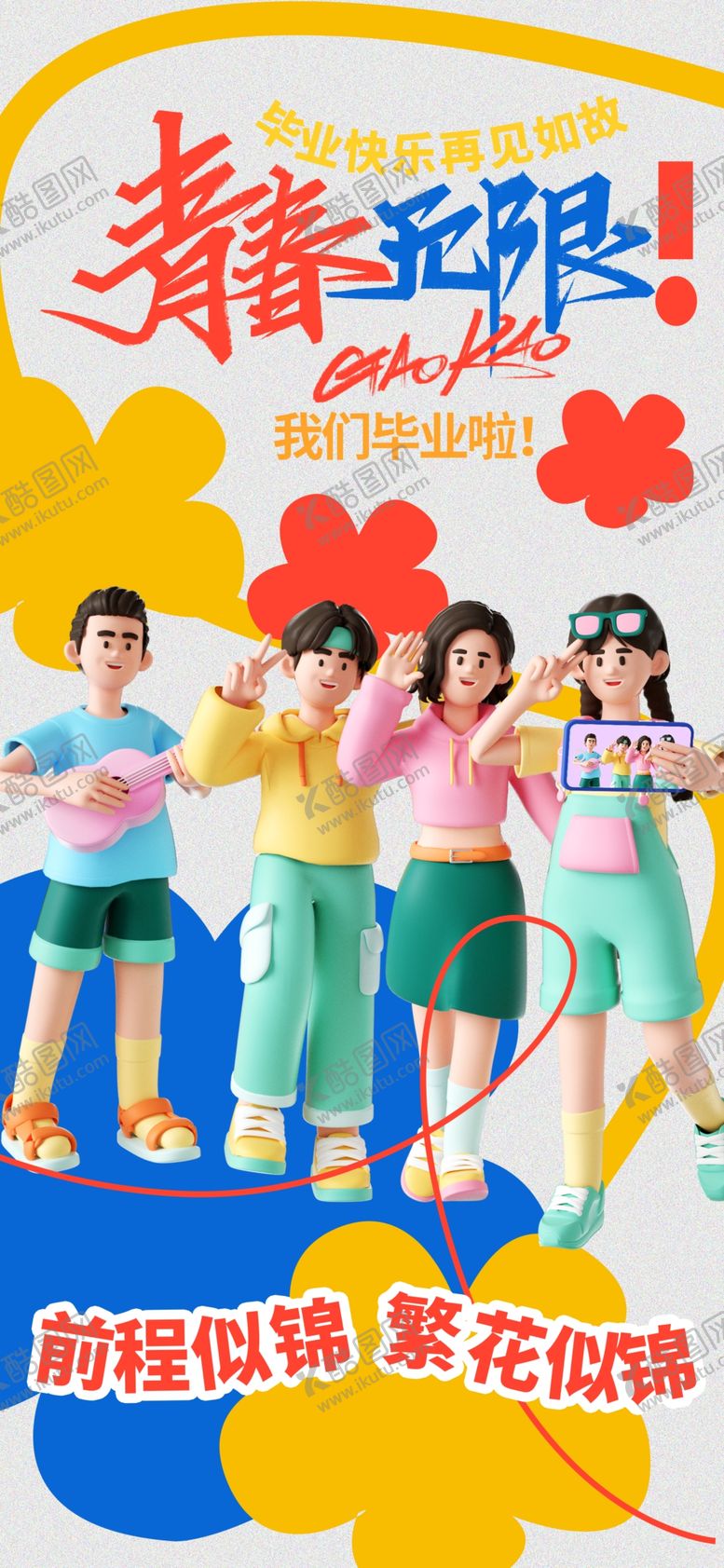 编号：53770702141512569681【酷图网】源文件下载-毕业季海报