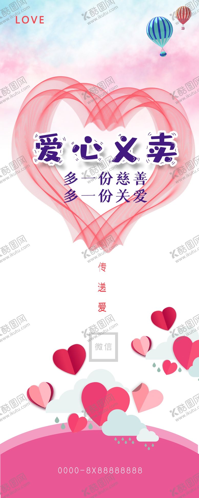 编号：89124309201935131402【酷图网】源文件下载-爱心义卖展架