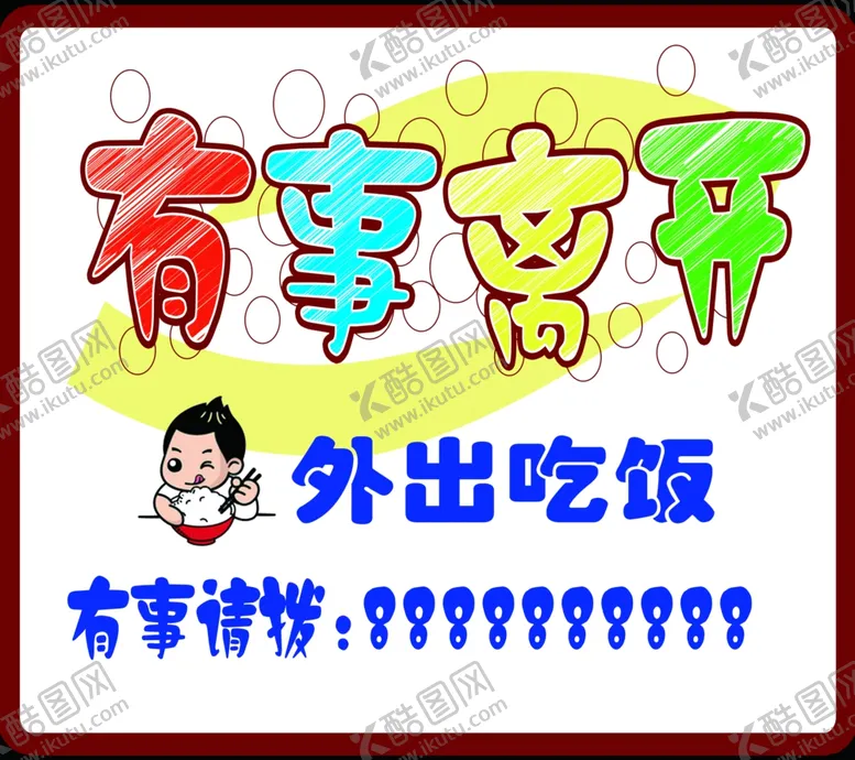 编号：39681302230358029900【酷图网】源文件下载-有事离开