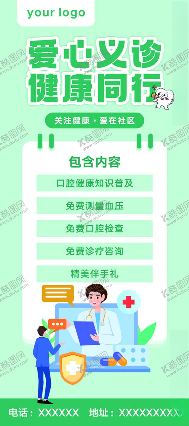 编号：59510302041841541646【酷图网】源文件下载-义诊科普展架