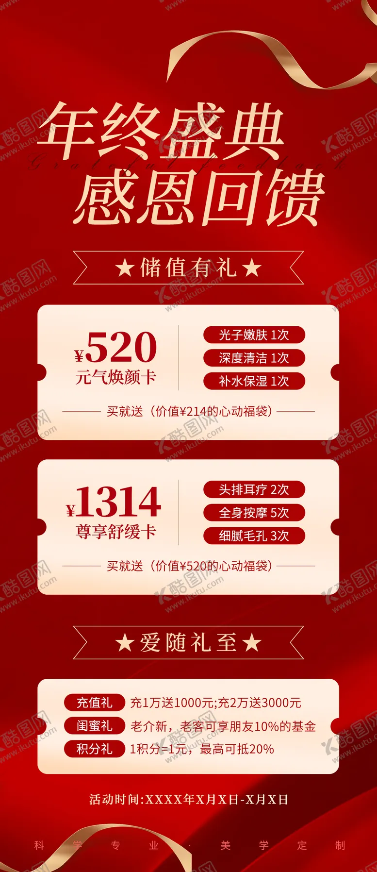 编号：37387606231539171400【酷图网】源文件下载-美业年终活动充值促销海报