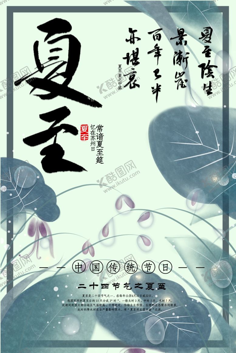 编号：90082109292232517115【酷图网】源文件下载-夏至海报