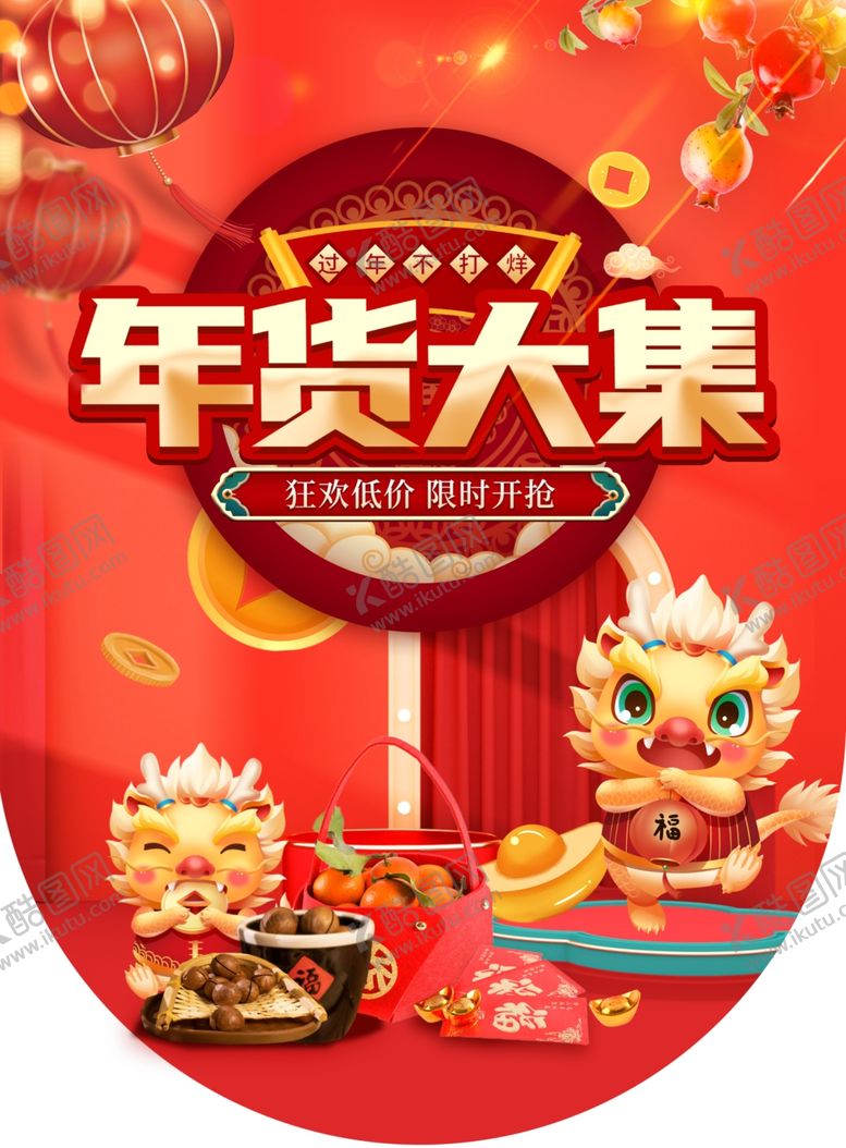 编号：40942511260041337401【酷图网】源文件下载-龙年年货节