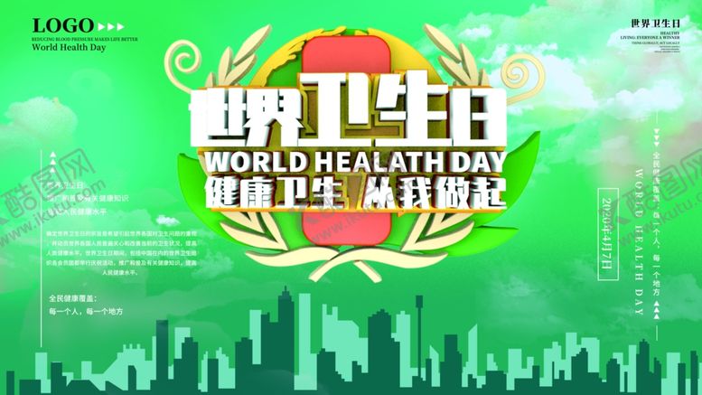 编号：82106507041845584131【酷图网】源文件下载-世界卫生日